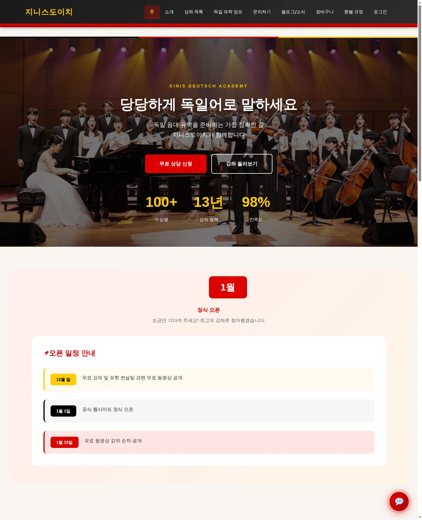 지니스도이치 독어학원 (Meister) 웹사이트