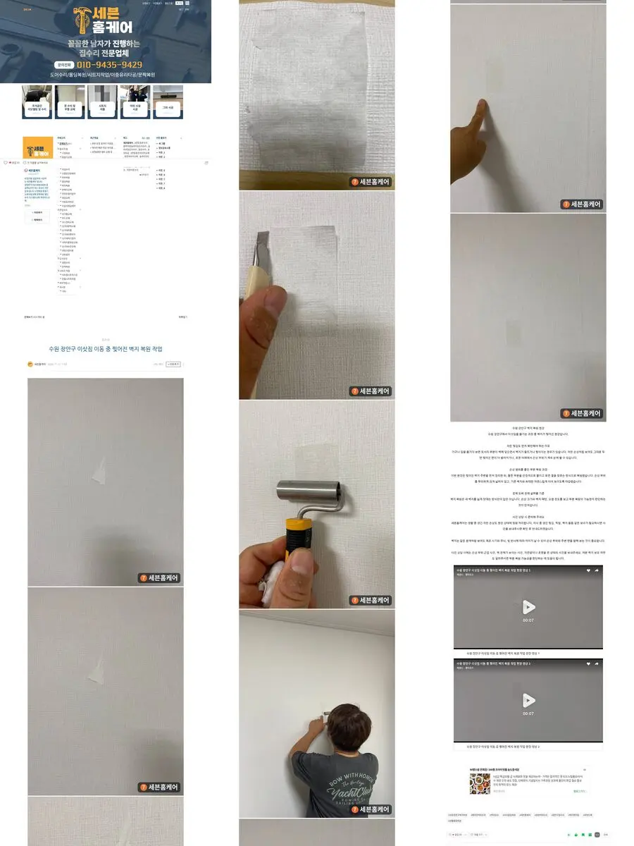 수원 장안구 이삿짐 이동 중 찢어진 벽지 복원 작업 공개 검수 스크린샷