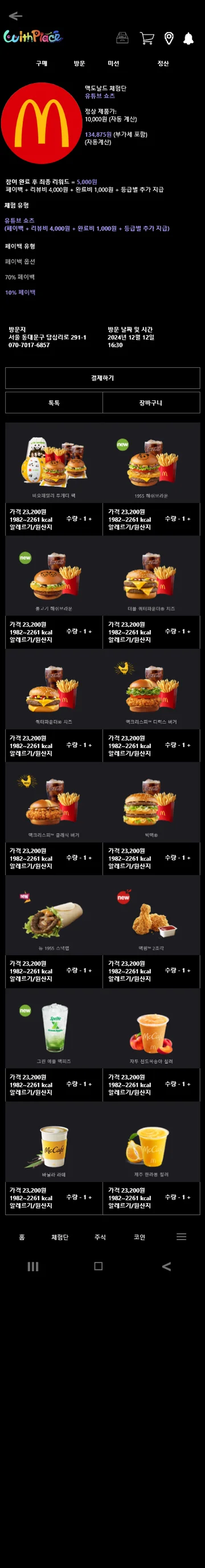 WithPlace 체험단 상세